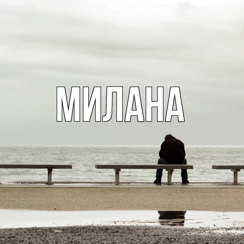 Открытка  с именем. Милана, Главная  