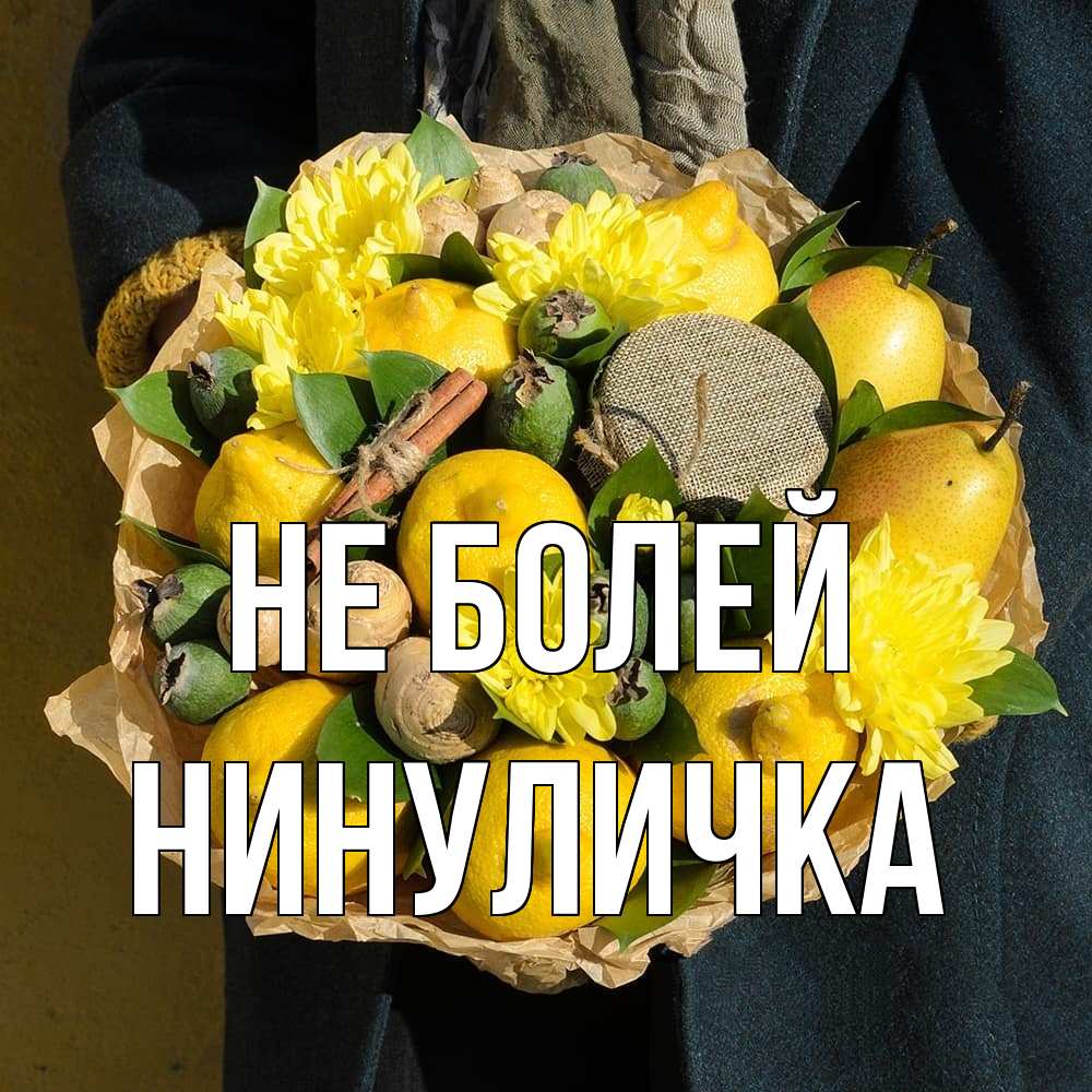 Открытка  с именем. Нинуличка, Не болей  