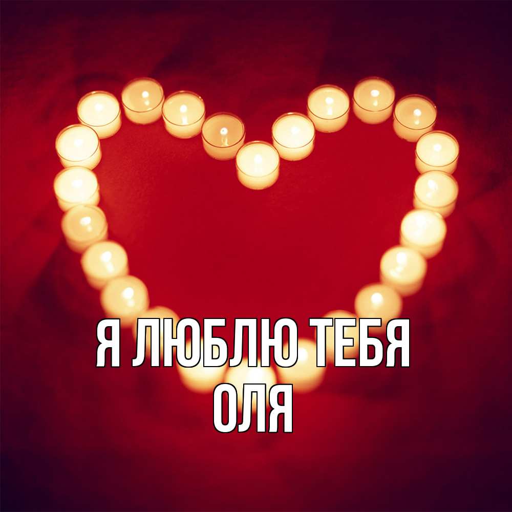 Открытка  с именем. Оля, Я люблю тебя  