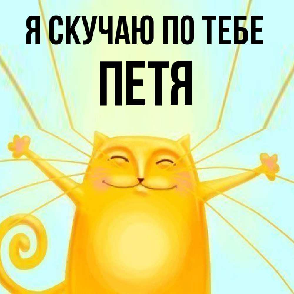Открытка  с именем. Петя, Я скучаю по тебе  