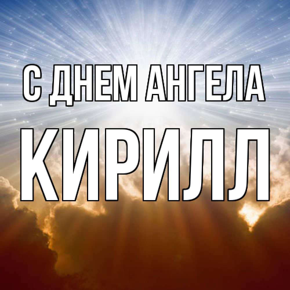 Открытка  с именем. кирилл, С днем ангела  