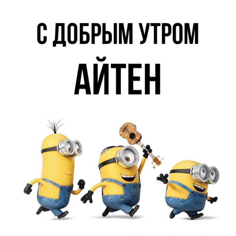 Открытка с именем, Айтен, С добрым утром