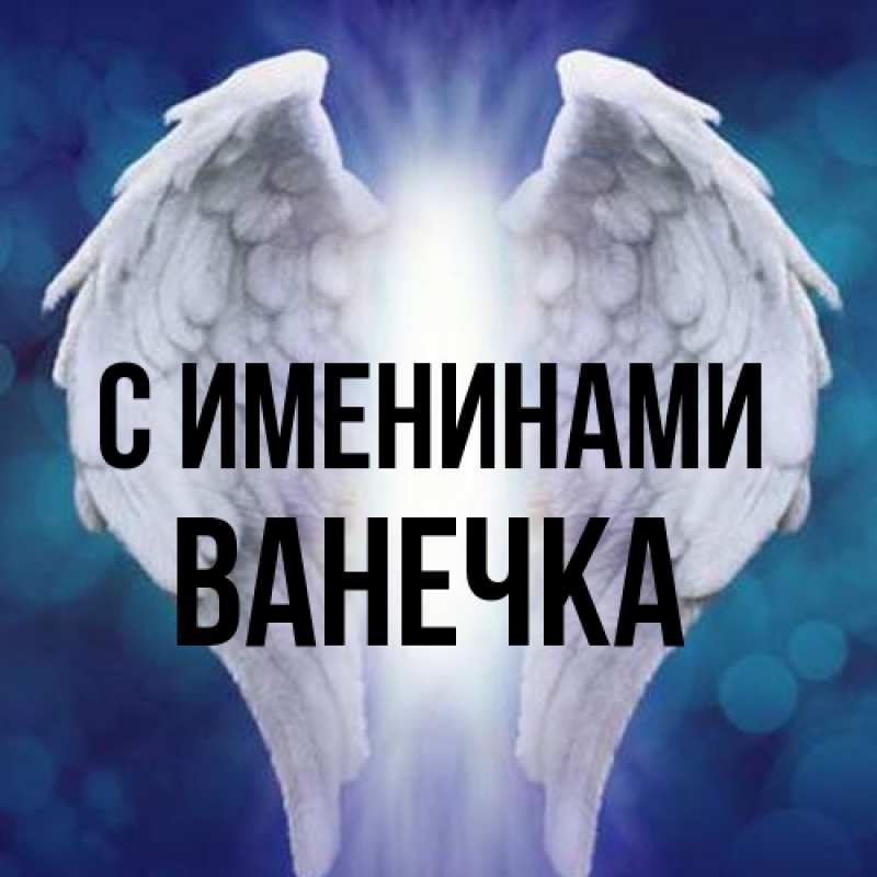 Картинка С именинами, Ванечка