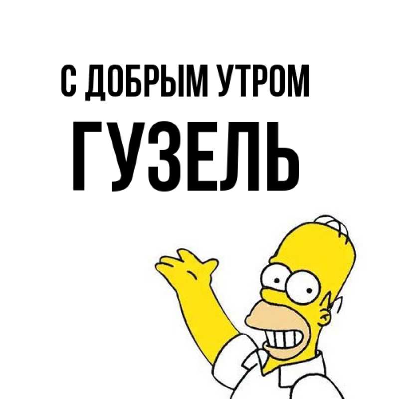 Картинка С добрым утром, Гузель