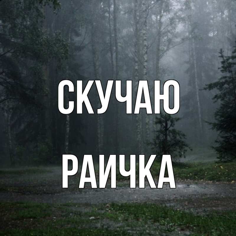 Картинка Скучаю, Раичка