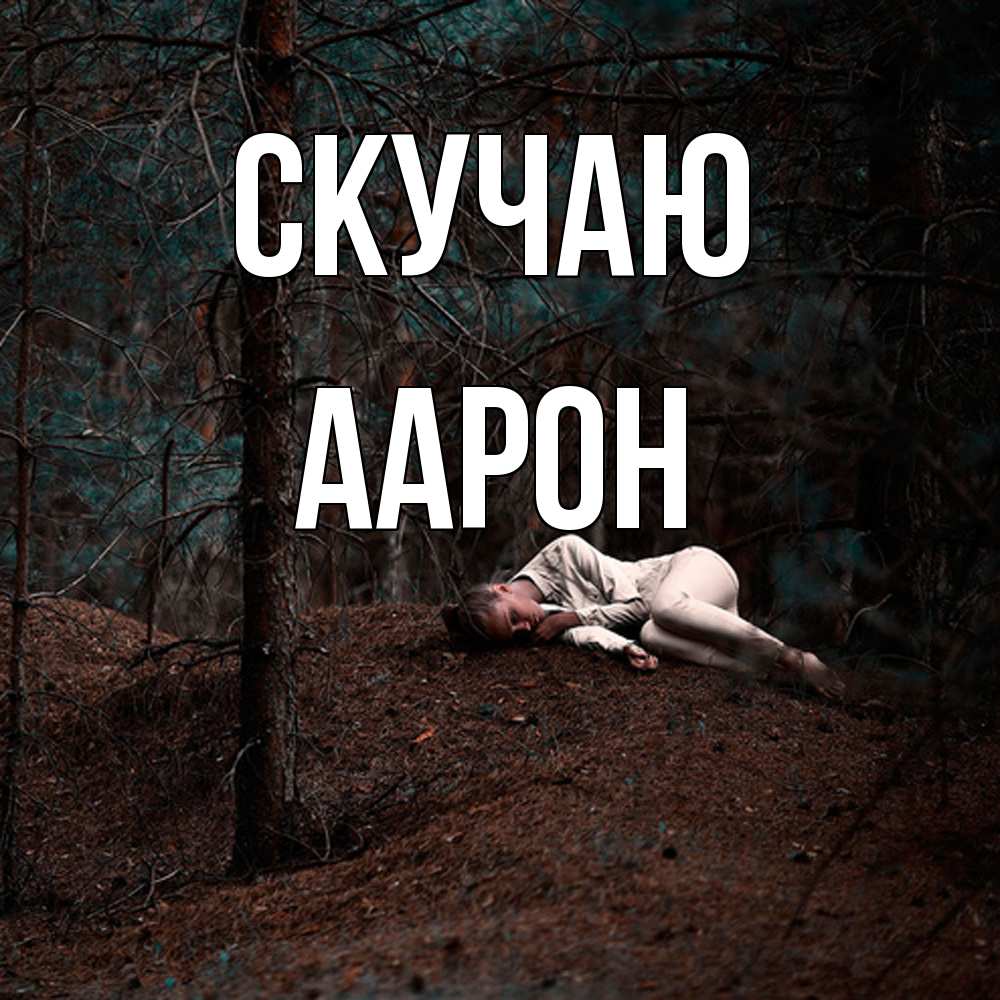 Открытка  с именем. Аарон, Скучаю  