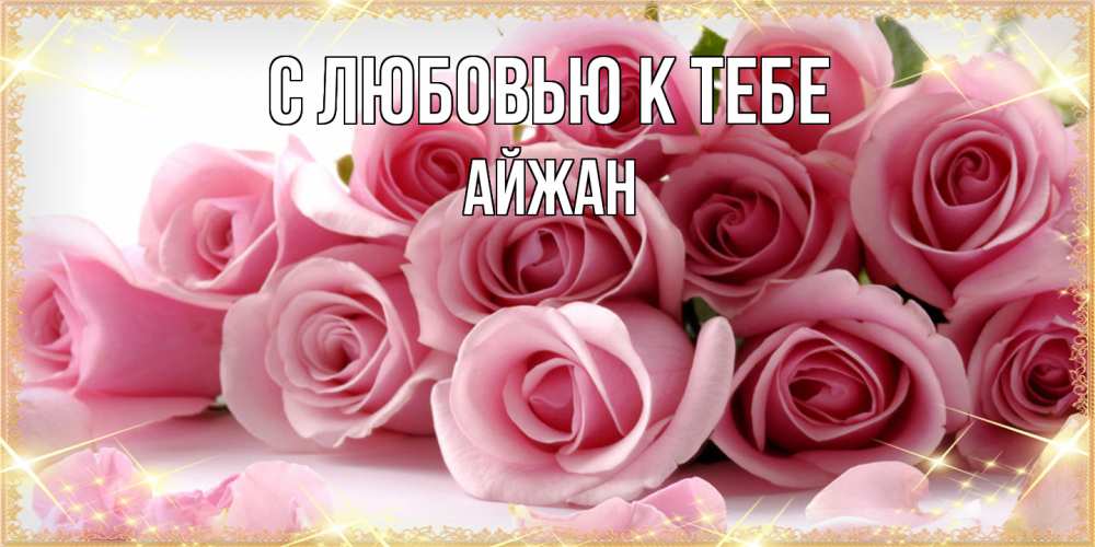 Открытка  с именем. Айжан, С любовью к тебе  