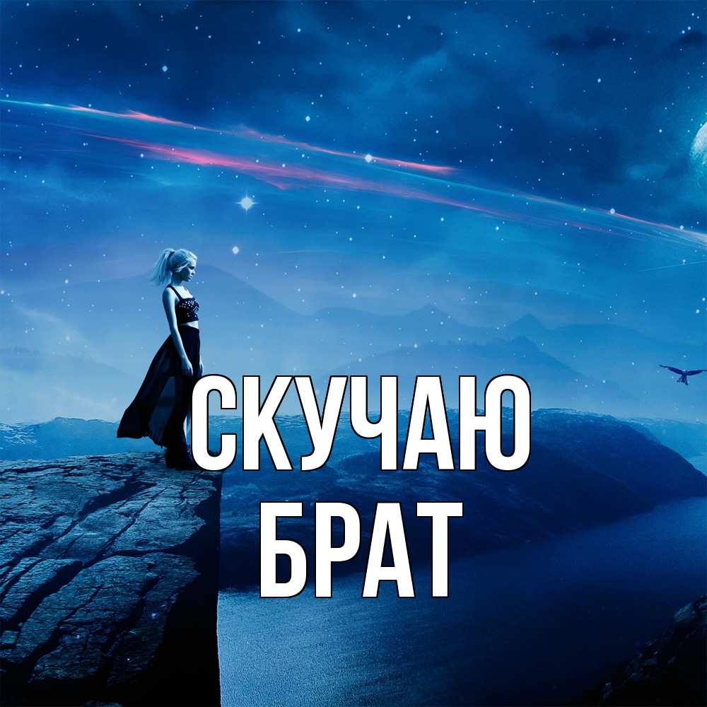 Открытка  с именем. Брат, Скучаю  