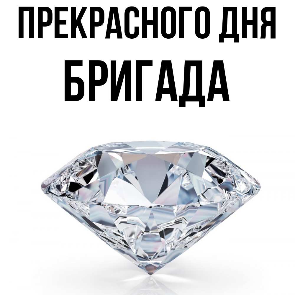 Открытка  с именем. Бригада, Прекрасного дня  