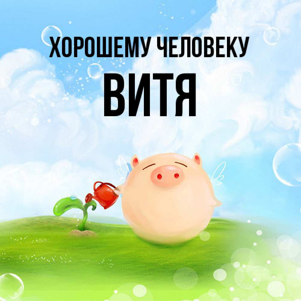 Открытка  с именем. Витя, Хорошему человеку  