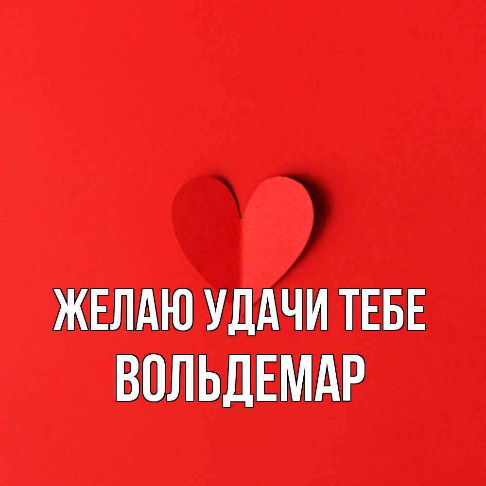 Открытка  с именем. Вольдемар, Желаю удачи тебе  