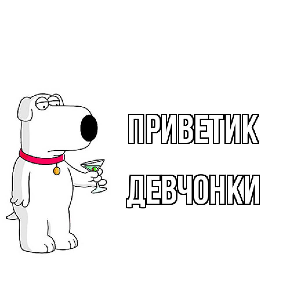 Открытка  с именем. Девчонки, приветик  