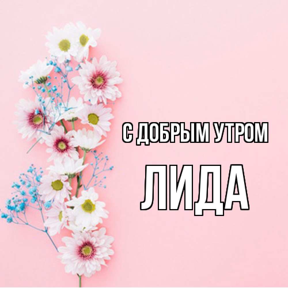 Открытка  с именем. Лида, С добрым утром  