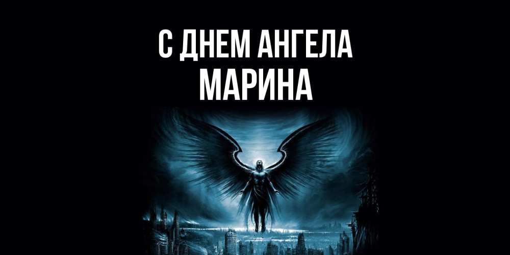 Открытка  с именем. Марина, С днем ангела  
