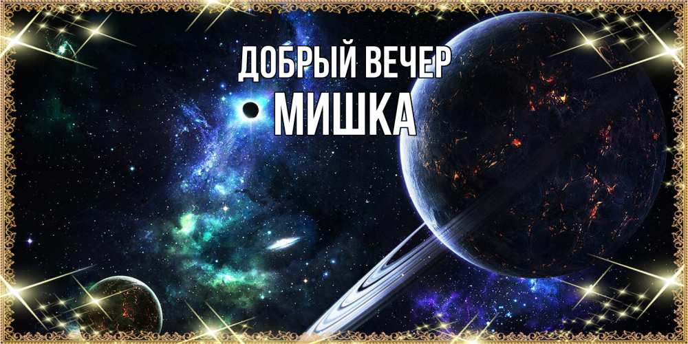 Открытка  с именем. Мишка, Добрый вечер  