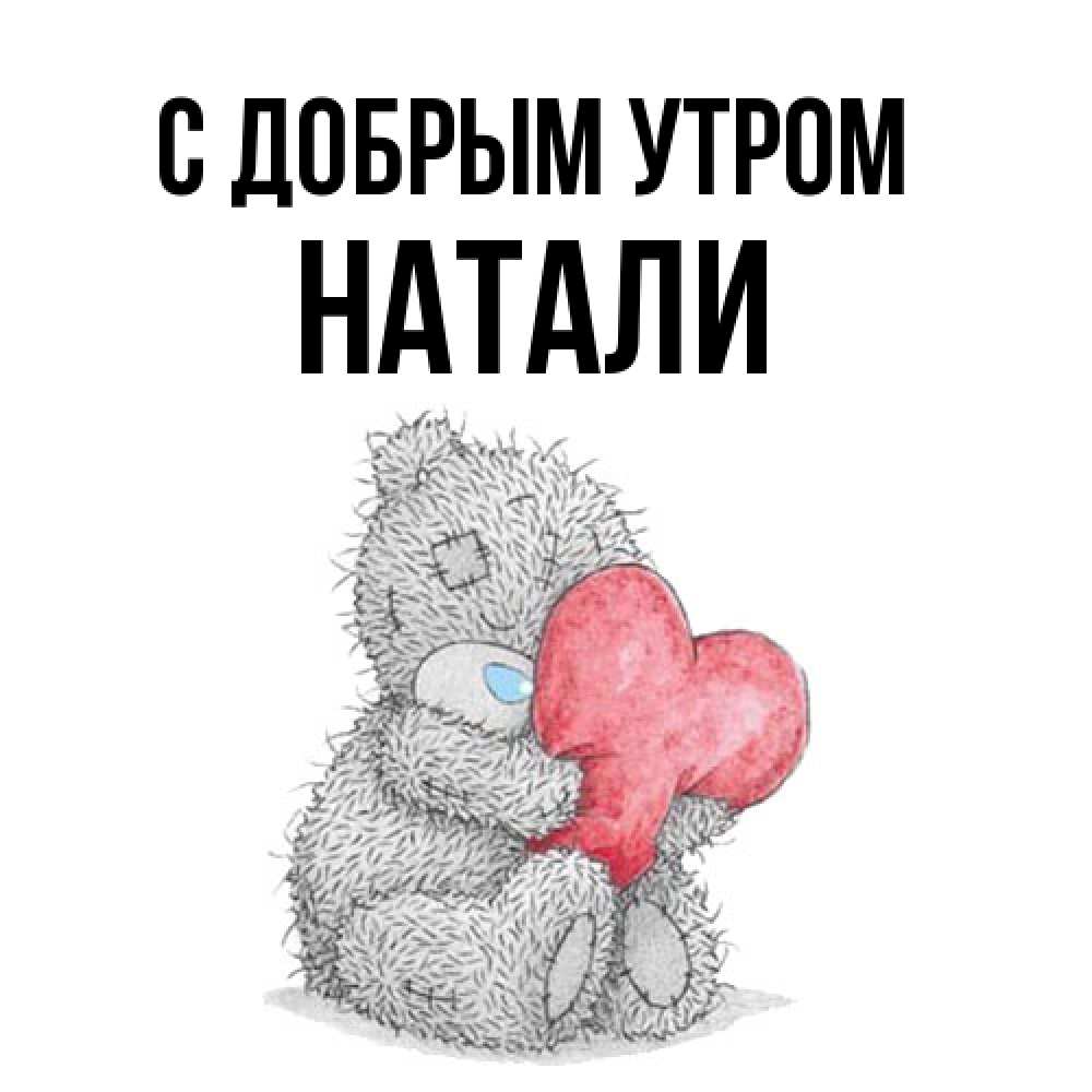 Открытка  с именем. Натали, С добрым утром  
