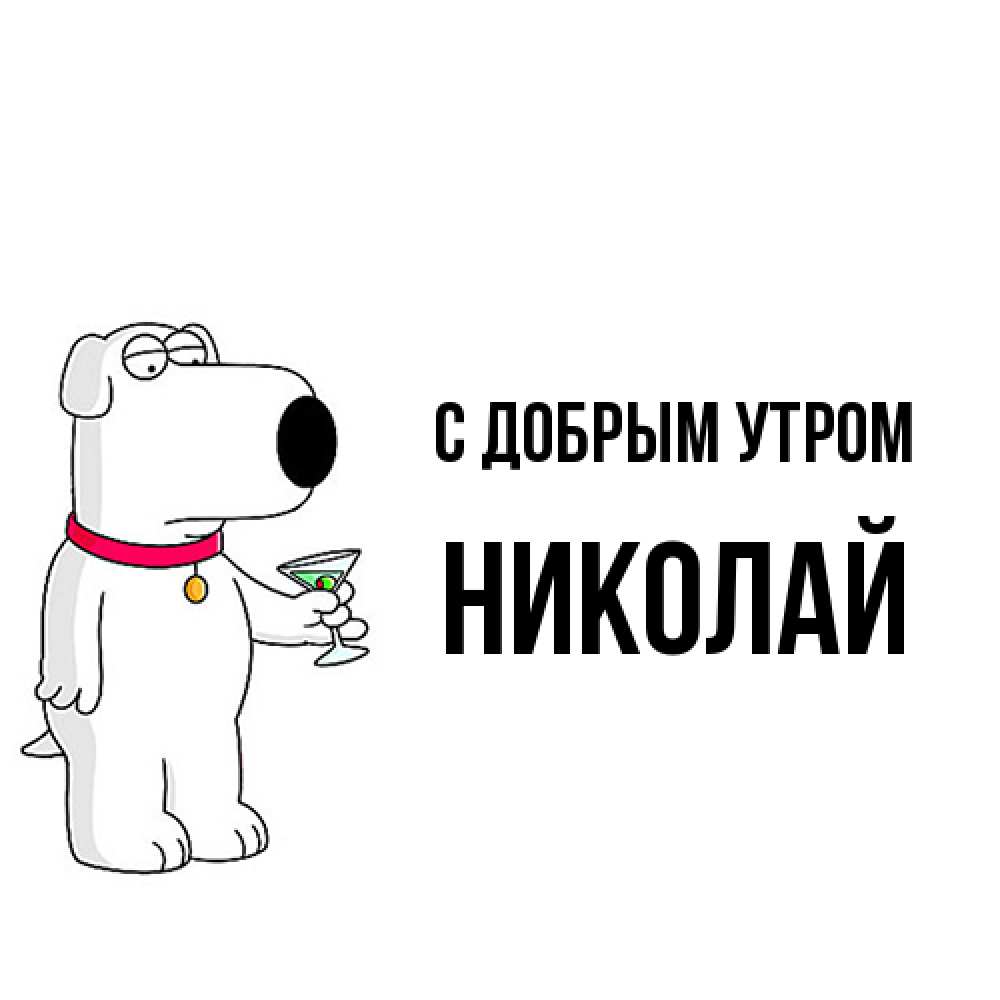 Открытка  с именем. Николай, С добрым утром  