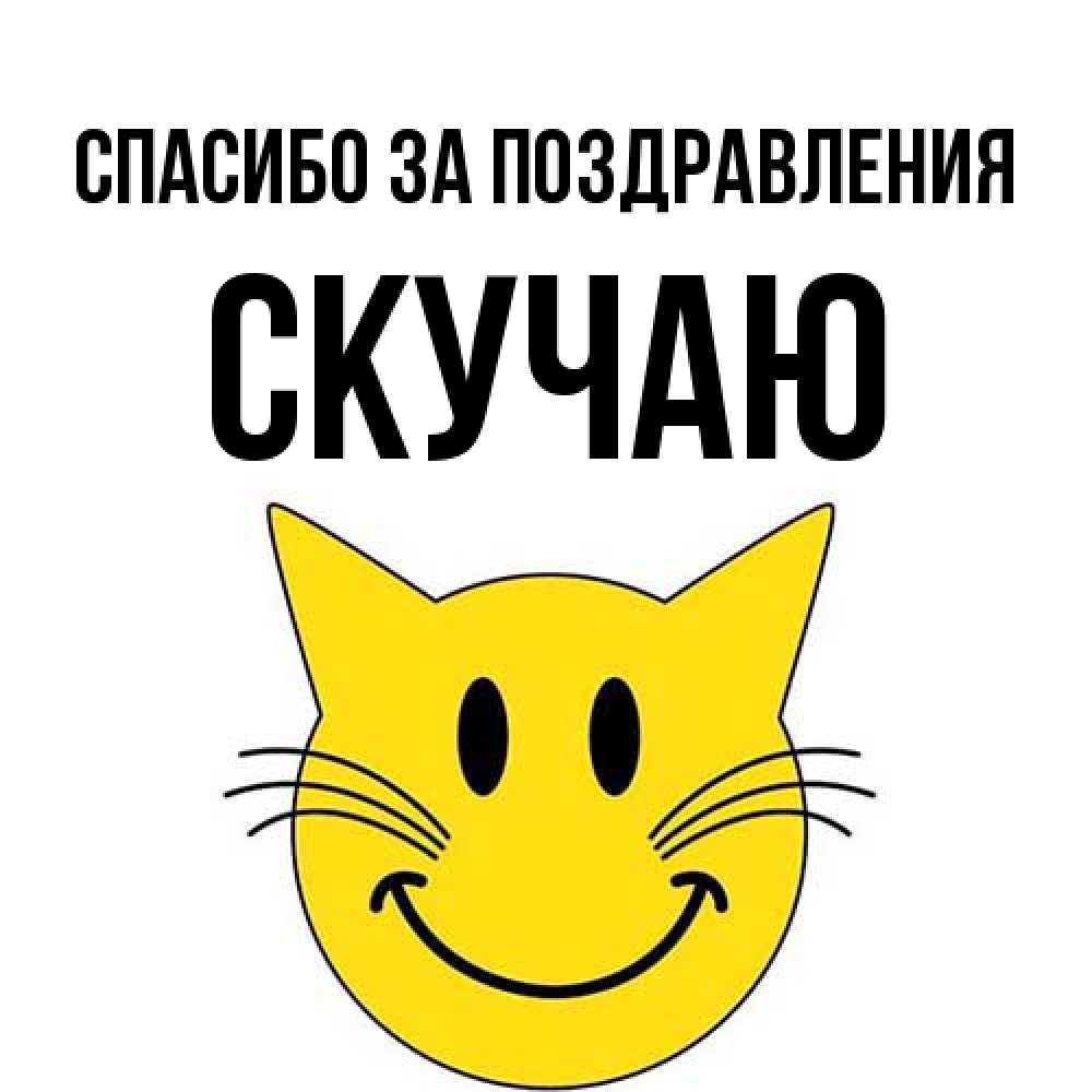 Открытка  с именем. Скучаю, Спасибо за поздравления  