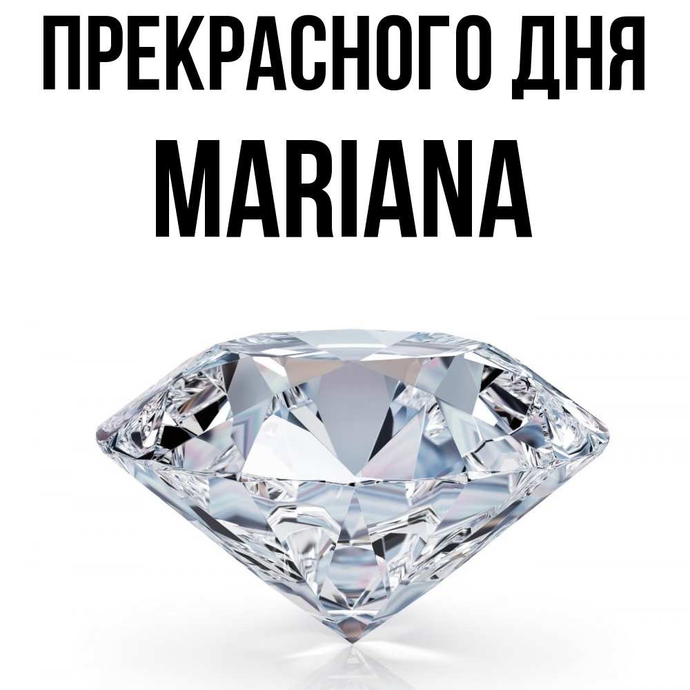 Открытка  с именем. mariana, Прекрасного дня  