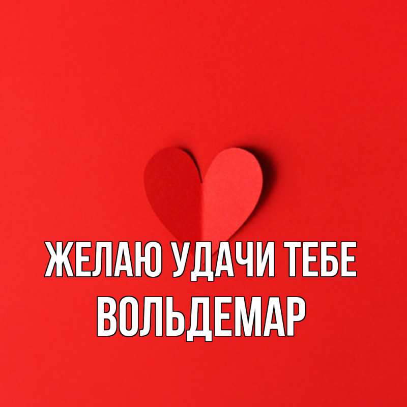 Картинка Желаю удачи тебе, Вольдемар