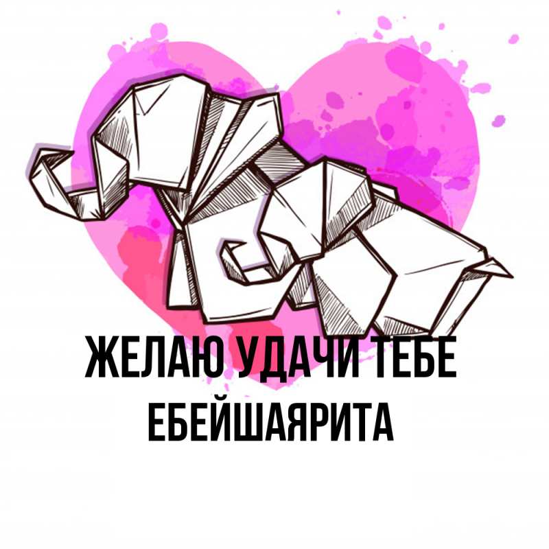 Картинка Желаю удачи тебе, ЕбейшаяРита