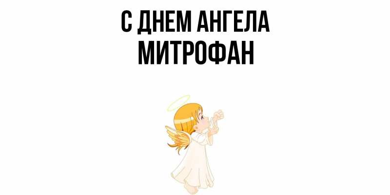 Картинка С днем ангела, Митрофан