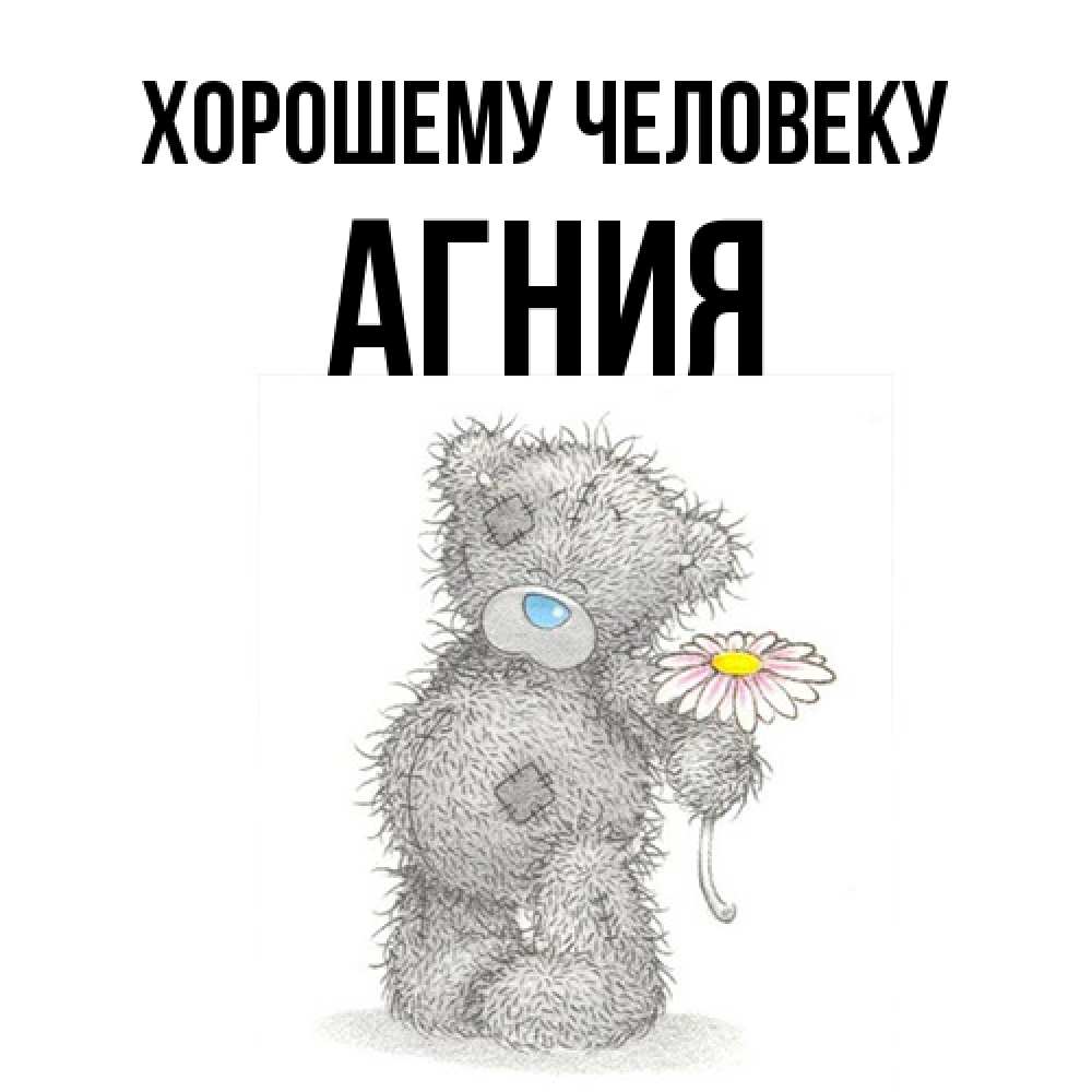 Открытка  с именем. Агния, Хорошему человеку  