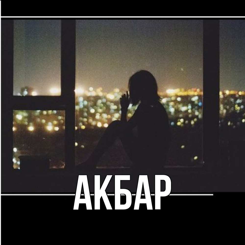 Открытка  с именем. Акбар, Главная  