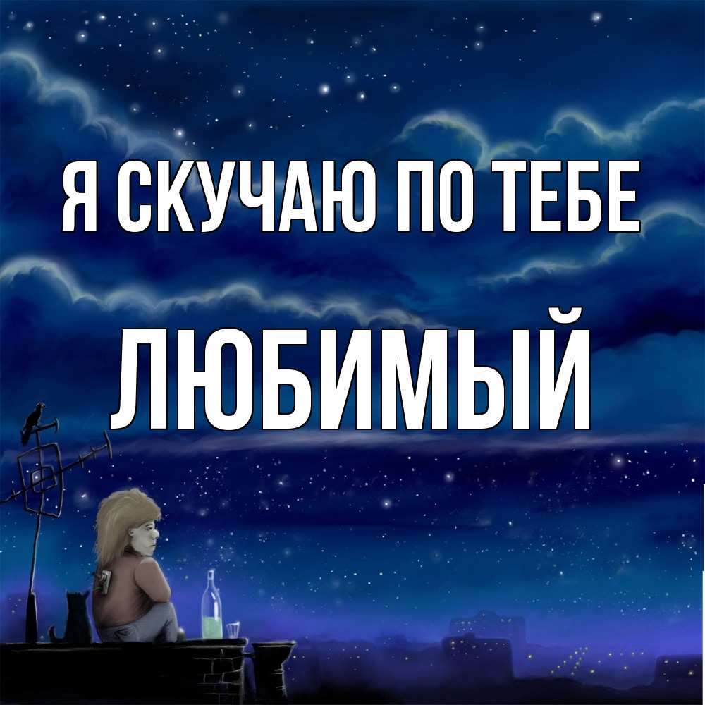 Открытка  с именем. Любимый, Я скучаю по тебе  