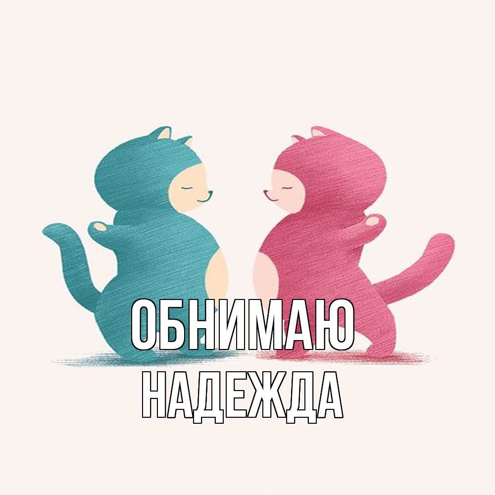 Открытка  с именем. Надежда, Обнимаю  