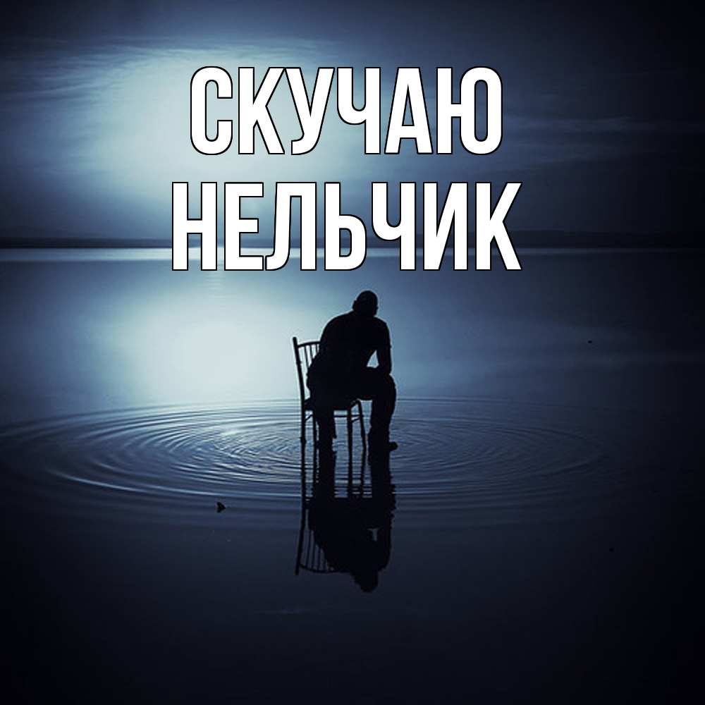 Открытка  с именем. Нельчик, Скучаю  