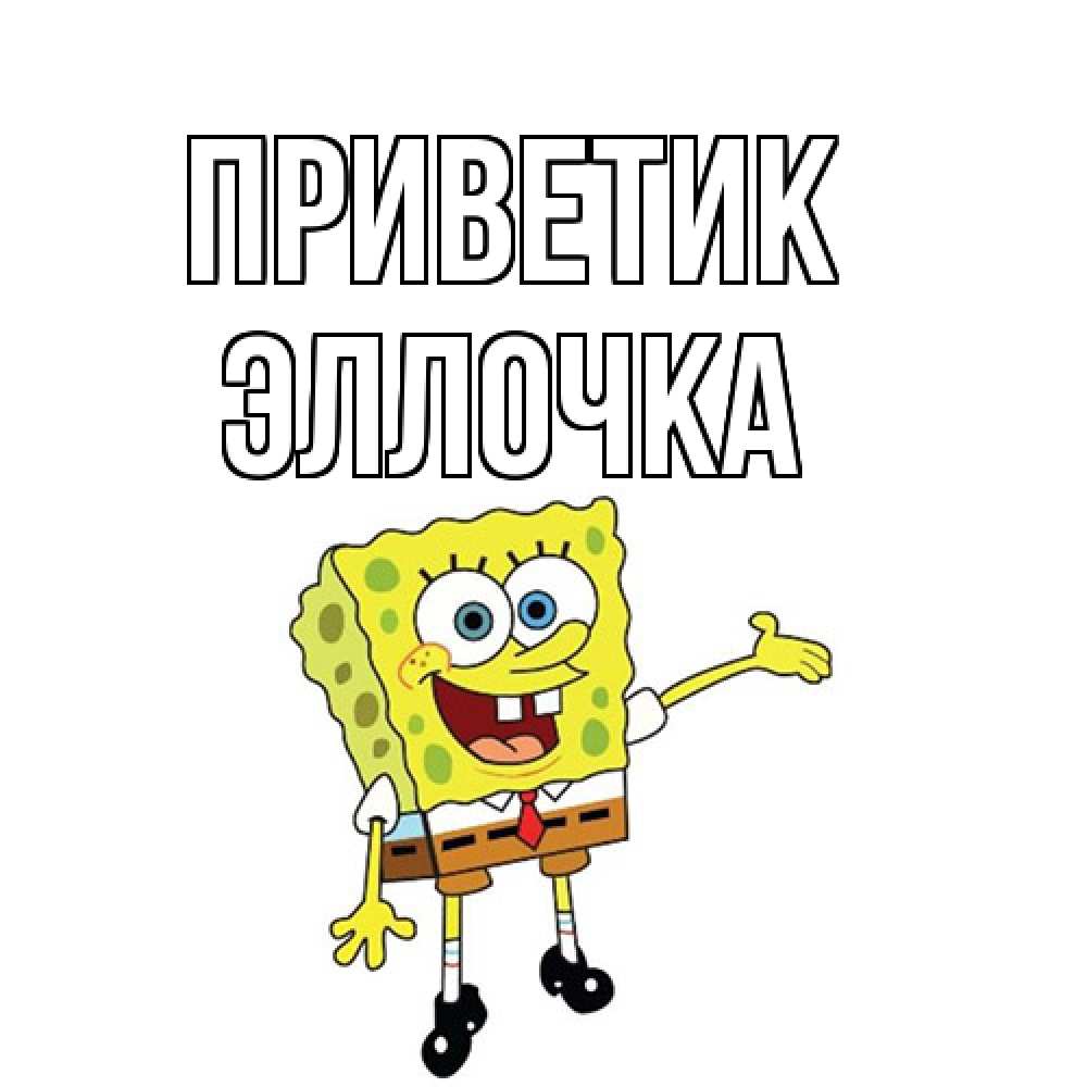 Открытка  с именем. Эллочка, приветик  