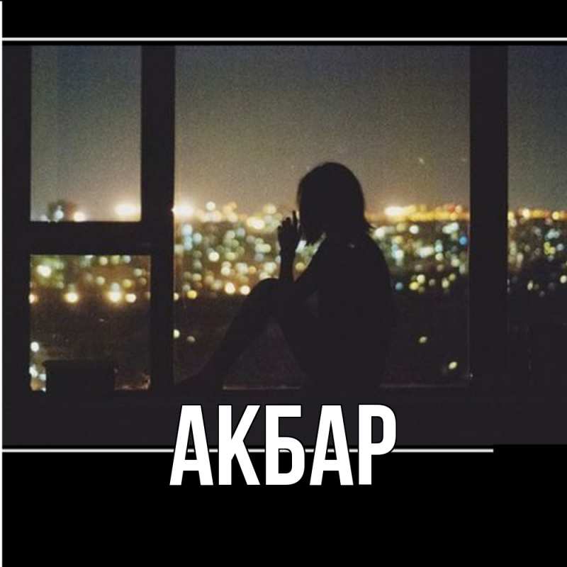 Картинка  с именем , Акбар