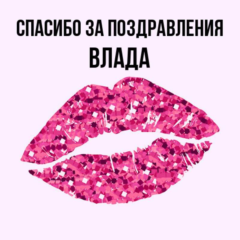 Картинка Спасибо за поздравления, Влада