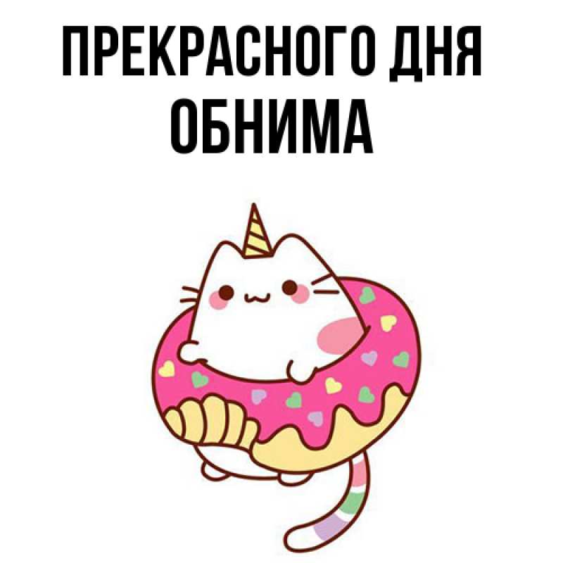Картинка Прекрасного дня, Обнима