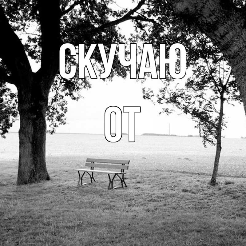 Картинка Скучаю, От