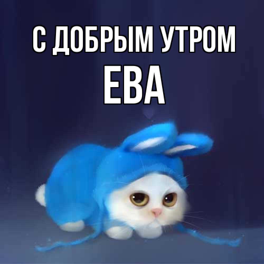 Открытка  с именем. Ева, С добрым утром  