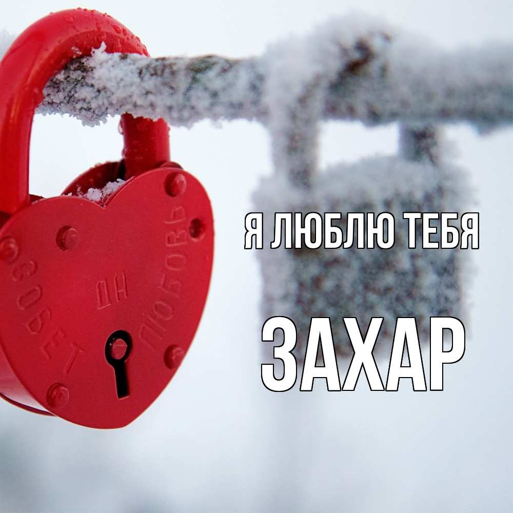 Открытка  с именем. Захар, Я люблю тебя  