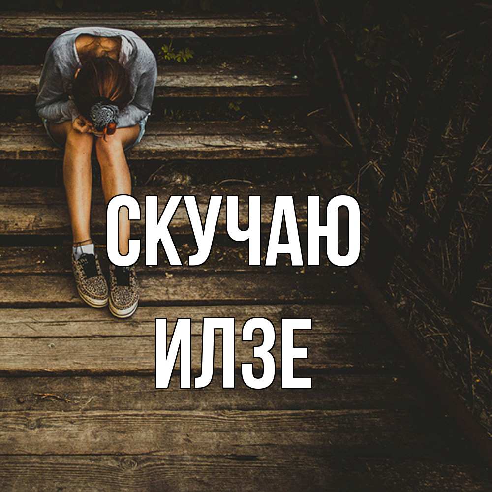 Открытка  с именем. Илзе, Скучаю  