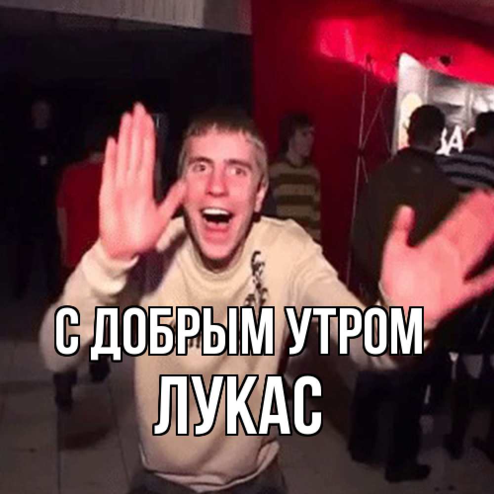 Открытка  с именем. Лукас, С добрым утром  