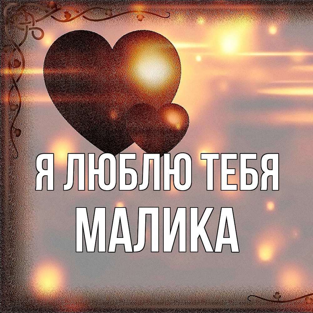 Открытка  с именем. Малика, Я люблю тебя  