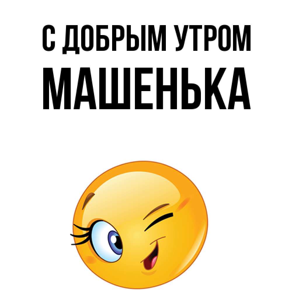 Открытка  с именем. Машенька, С добрым утром  