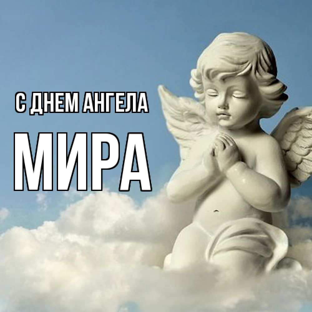 Открытка  с именем. Мира, С днем ангела  