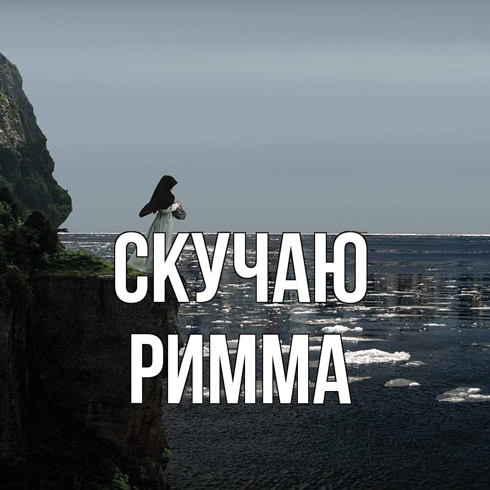 Открытка  с именем. Римма, Скучаю  