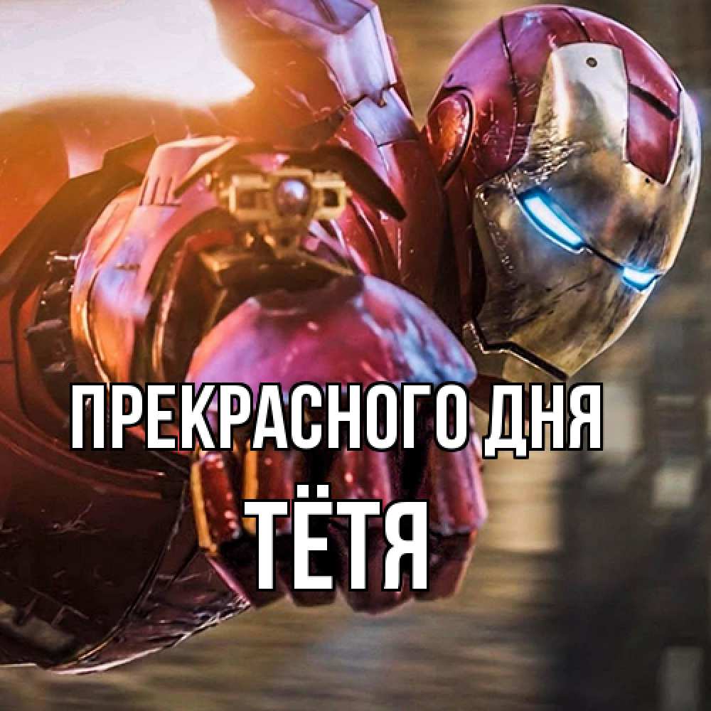 Открытка  с именем. Тётя, Прекрасного дня  