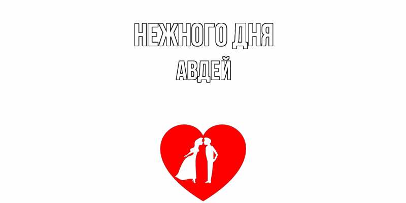 Открытка с именем, Авдей, Нежного дня