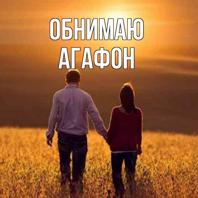 Картинка Обнимаю, Агафон
