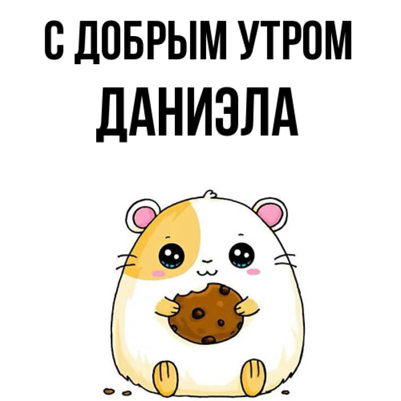 Картинка С добрым утром, Даниэла