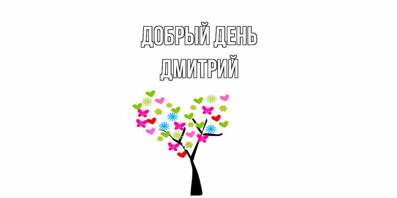 Картинка Добрый день, Дмитрий