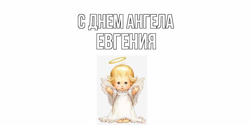 Картинка С днем ангела, Евгения